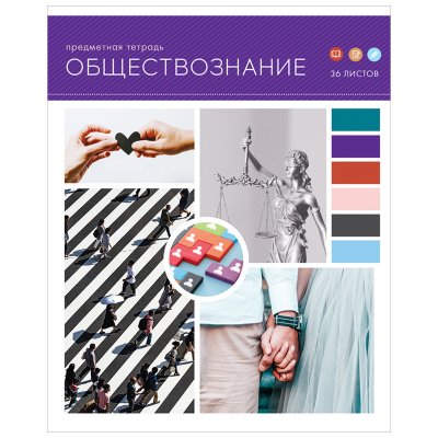 Тетрадь предметная 36л. ArtSpace "Твой коллаж" - Обществознание, эконом, 310080