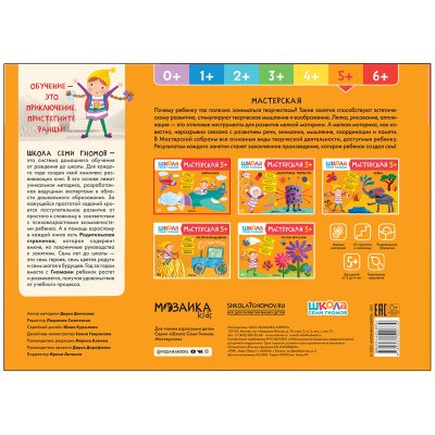 Книжка-задание, А4, Мозаика kids "Школа Cеми Гномов. Мастерская. Аппликация 5+", 331241, МС12073