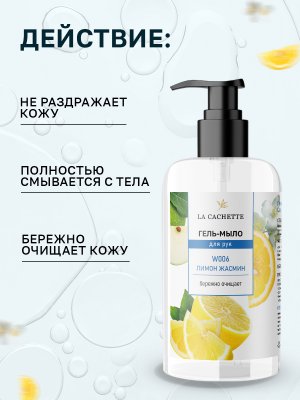 Гель мыло для рук La Cachette W006 Light Blue, 250мл