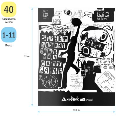 Дневник 1-11 кл. 40л. ArtSpace "Street style", ВД-лак, 334265
