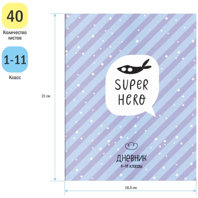 Дневник 1-11 кл. 40л. ArtSpace "Super hero", ВД-лак, 334258