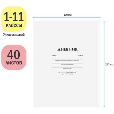 Дневник 1-11 кл. 40л. ArtSpace "Белый", ВД-лак, 259704