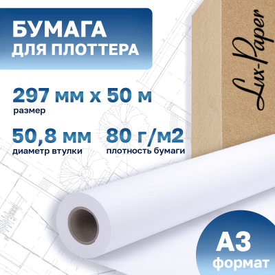 Бумага для плоттера 297-50мм-50м (А3), 80 г/м кв. (Lux-Paper)