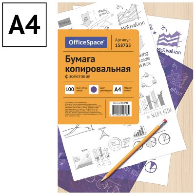 Бумага копировальная OfficeSpace, А4, 100л., фиолетовая, 158735, CP_337/ 158735