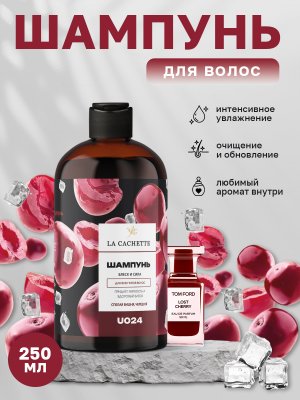 Шампунь для волос увлажняющий La Cachette U024 Lost Cherry, 250 мл