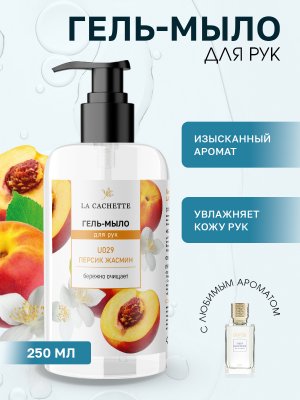 Гель мыло для рук La Cachette U029 Fleur Narcotique, 250мл