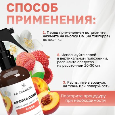 Парфюмированный спрей для дома и авто La Cachette U029 Fleur Narcotique, 250мл (на водной основе)