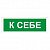 Знак вспомогательный "К себе", прямоугольник, 175х60 мм, самоклейка, 610043/В 61
