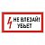Знак электробезопасности "Не влезай! Убьет", прямоугольник, 300х150 мм, самоклейка, 610005/S 07