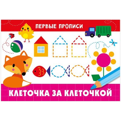 Первые прописи, А5, ТД Стрекоза "Клеточка за клеточкой", 16стр., 329676, 978-5-9951-4822-7