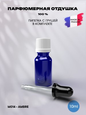 Отдушка парфюмерная Ambre 10мл с пипеткой