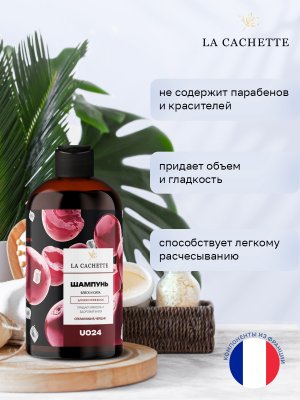 Шампунь для волос увлажняющий La Cachette U024 Lost Cherry, 250 мл