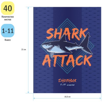 Дневник 1-11 кл. 40л. ArtSpace "Shark", ВД-лак, 334269