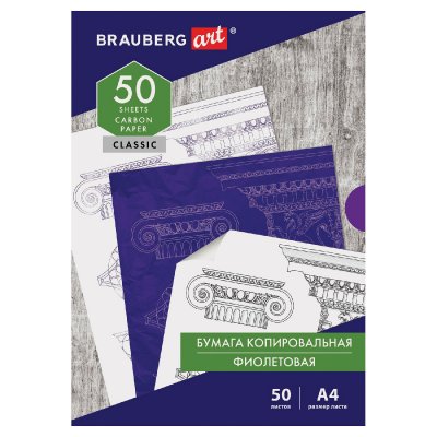 Бумага копировальная (копирка), фиолетовая, А4, 50 листов, BRAUBERG ART "CLASSIC", 112403
