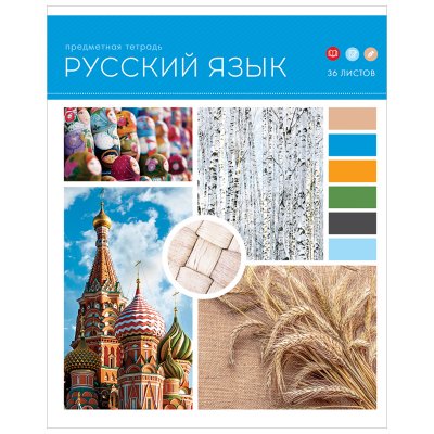 Тетрадь предметная 36л. ArtSpace "Твой коллаж" - Русский язык, эконом, 310082