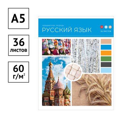 Тетрадь предметная 36л. ArtSpace "Твой коллаж" - Русский язык, эконом, 310082