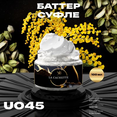 Крем баттер для тела парфюмированный La Cachette U045 Mimosa & Cardamom, 100 мл