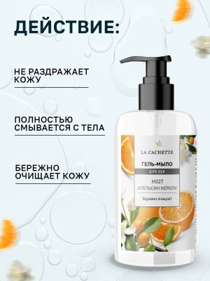 Гель мыло для рук La Cachette M027 Allure homme Sport, 250мл