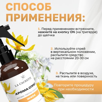 Парфюмированный спрей для дома и авто La Cachette W404 J'Adore EDP Infinissime, 250мл (на водной основе)