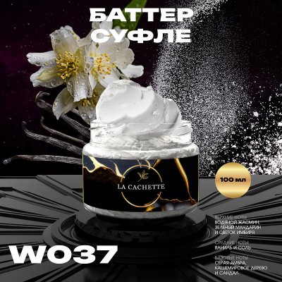 Крем баттер для тела парфюмированный La Cachette W037 Olympea, 100 мл