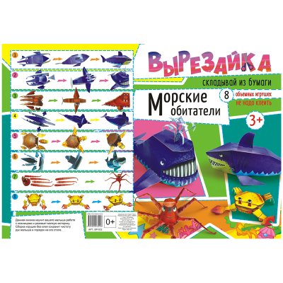 Вырезалка Лис "Морские обитатели", А4, 16стр., 238425, ВР-002