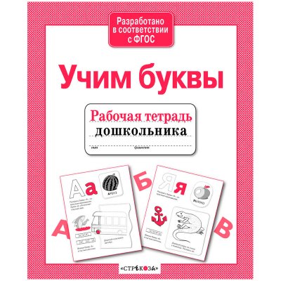 Рабочая тетрадь дошкольника, А5, ТД Стрекоза "Учим буквы", 32стр., 312729, 978-5-9951-4201-0