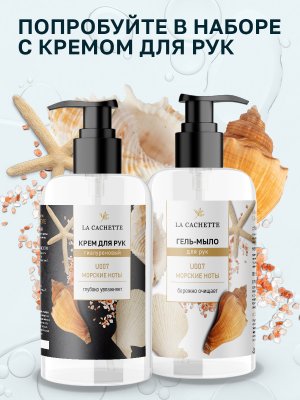 Гель мыло для рук La Cachette U007 Wood Sage & Sea Salt, 250мл