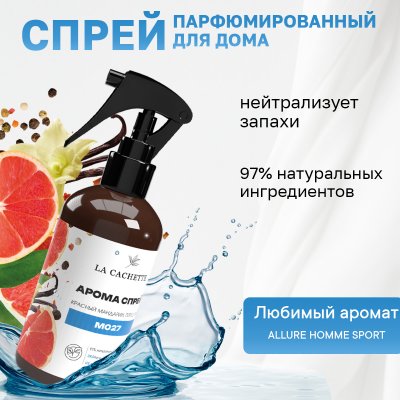 Парфюмированный спрей для дома и авто La Cachette M027 Allure homme Sport, 250мл (на водной основе)