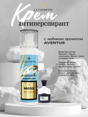 Крем-антиперспирант La Cachette M032 Aventus, 30 мл