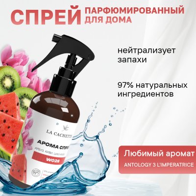 Парфюмированный спрей для дома и авто La Cachette W026 Antology 3 L'Imperatrice, 250мл (на водной основе)