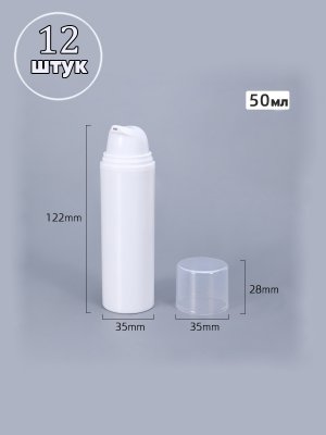 Флакон-дозатор вакуумный белый, 50 мл (12 шт)