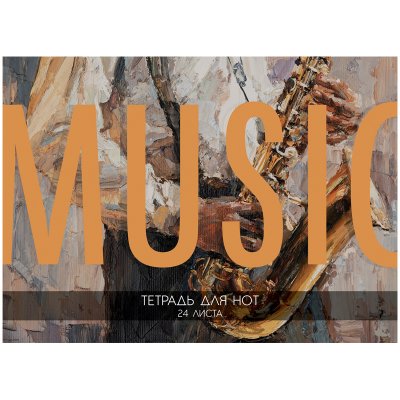 Тетрадь для нот 24л., А5, на скрепке ArtSpace "Music" (гориз.), 338574
