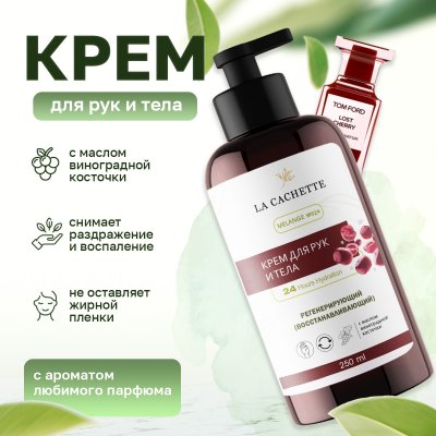 Крем для рук и тела La Cachette U024 Lost Cherry, 250мл
