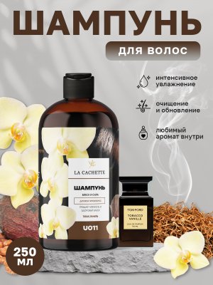 Шампунь для волос увлажняющий La Cachette U011 Tobacco Vanille, 250 мл
