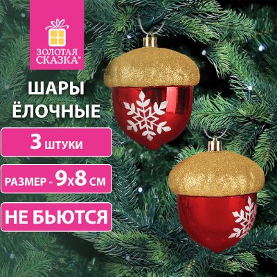 Украшение ёлочное "Желуди" 3 шт., 9х8 см, пластик, цвет - красный / золотистый, ЗОЛОТАЯ СКАЗКА, 591998