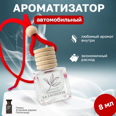 Ароматизатор для автомобиля La Cachette U009 Oud Minerale (8мл)