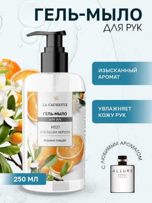Гель мыло для рук La Cachette M027 Allure homme Sport, 250мл
