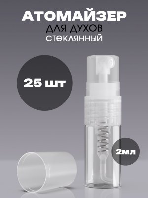 Флакон атомайзер для духов 2 мл. стекло 25 шт.