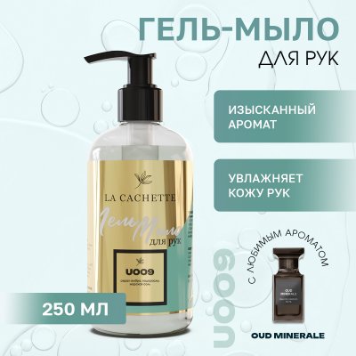 Гель мыло для рук La Cachette U009 Oud Minerale, 250мл