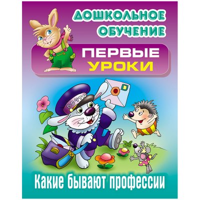 Книга Книжный Дом А5, "Первые уроки. Какие бывают профессии", 10стр., 333966, ART095140