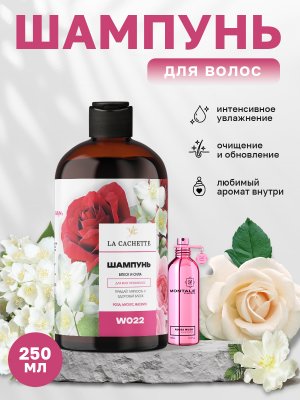 Шампунь для волос увлажняющий La Cachette W022 Roses Musk, 250 мл