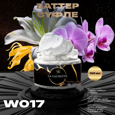 Крем баттер для тела парфюмированный La Cachette W017 Ange Ou Demon, 100 мл
