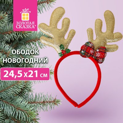 Ободок новогодний с рожками, 24,5х21 см, пластик, цвет - красный/золотистый, ЗОЛОТАЯ СКАЗКА, 592005