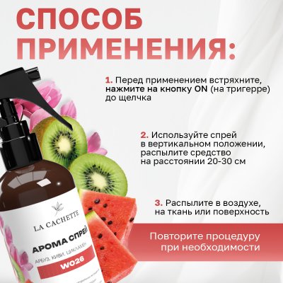 Парфюмированный спрей для дома и авто La Cachette W026 Antology 3 L'Imperatrice, 250мл (на водной основе)