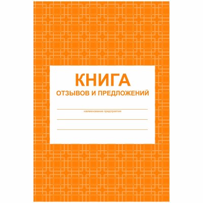 Книга отзывов и предложений А5, 48л., на скрепке, блок писчая бумага, 267419, КЖ-408