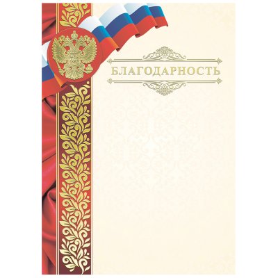 Благодарность А4, ArtSpace, мелованный картон, конгрев, тиснение фольгой, 234033