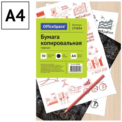 Бумага копировальная OfficeSpace, А4, 50л., черная, 175034, CP_341/175034