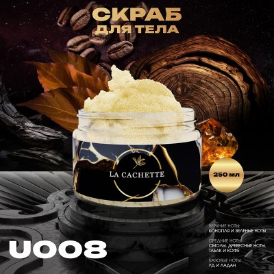 Крем-скраб для тела увлажнающий La Cachette U008 Black Afgano, 250мл