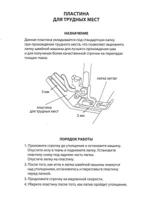 Пластина для трудных мест и прошива сложных мест универсальная Tailor Scissors для Brother/Bernette/Juki/Janome и др. L-53