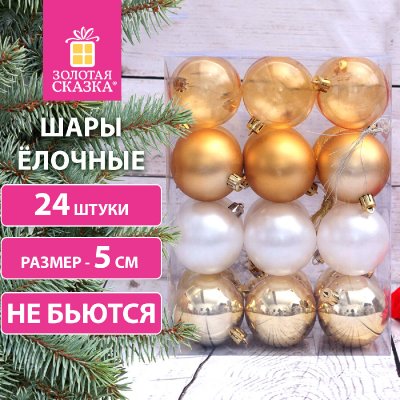 Шары ёлочные 24 шт., 5 см, "Eden Colors", пластик, цвет - золотистый/жемчужный, ЗОЛОТАЯ СКАЗКА, 591976